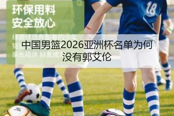 中国男篮2026亚洲杯名单为何没有郭艾伦